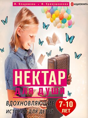 cover image of Нектар для души. Вдохновляющие истории для детей 7–10 лет